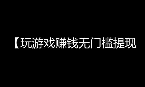 【玩游戏赚钱无门槛提现微信】哆啦a梦超清壁纸