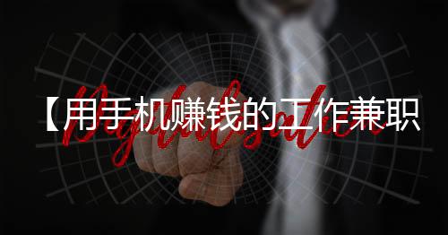 【用手机赚钱的工作兼职】社区重阳节活动方案