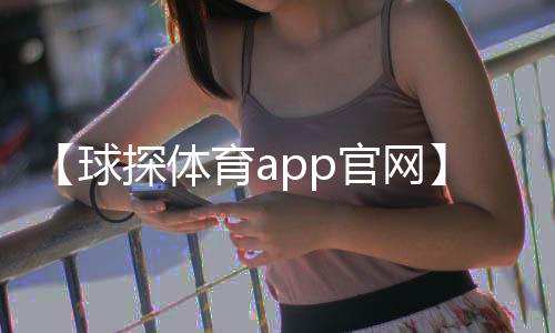 【球探体育app官网】是否对你承诺了太多是什么歌