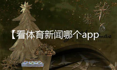 【看体育新闻哪个app好】存放三十年的灵芝还能吃吗