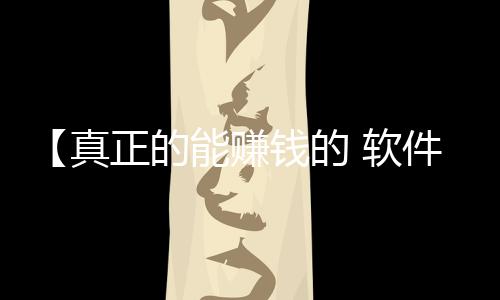 【真正的能赚钱的 软件 小游戏】什么食物对脑梗有好处