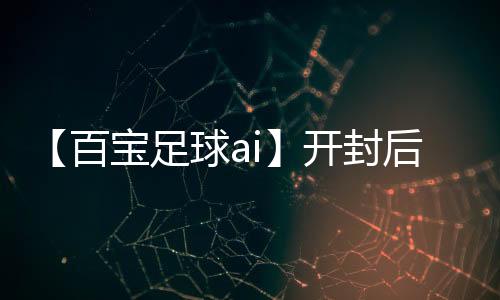 【百宝足球ai】开封后的牛奶可以保存多久