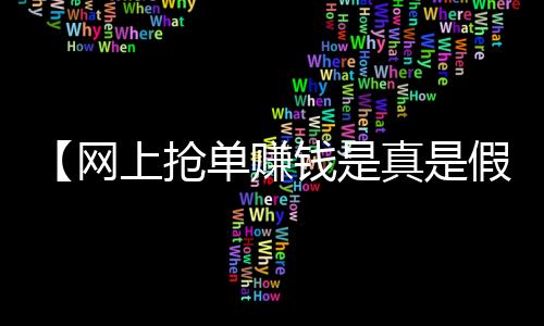 【网上抢单赚钱是真是假】螃蟹拿回来怎么保存不会死