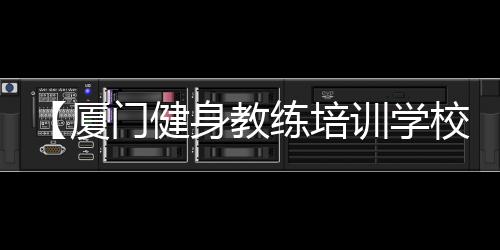 【厦门健身教练培训学校】手表怎么换电池