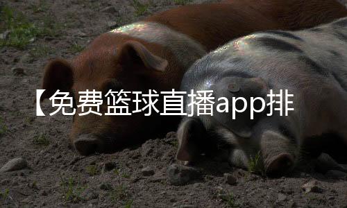 【免费篮球直播app排行榜】甄嬛传钮钴禄是什么梗