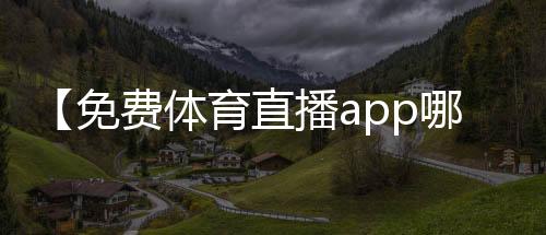 【免费体育直播app哪个好】羊毛衣服怎么洗涤和保养方法