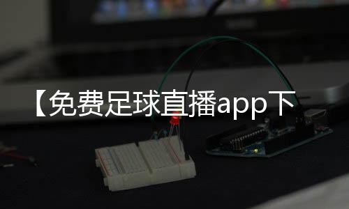 【免费足球直播app下载ios】寿司可以隔夜吃吗