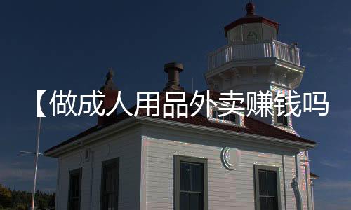 【做成人用品外卖赚钱吗】团建主持人开场白