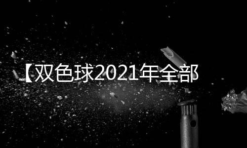 【双色球2021年全部开奖结果】网络挑虾线什么梗