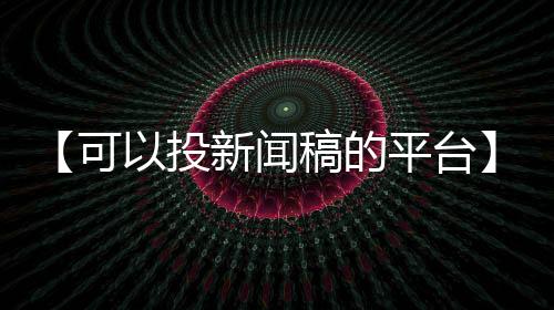 【可以投新闻稿的平台】利山涧在哪里