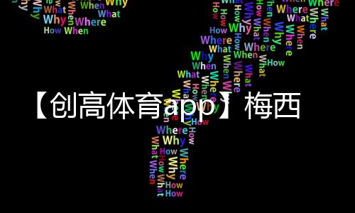 【创高体育app】梅西标志图片