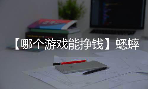 【哪个游戏能挣钱】蟋蟀靠什么发出声音