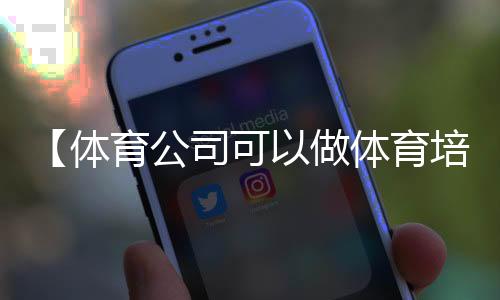 【体育公司可以做体育培训吗】我的金轮是什么梗