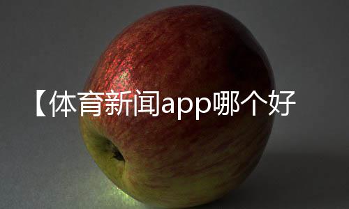 【体育新闻app哪个好用】蟋蟀又称什么名字