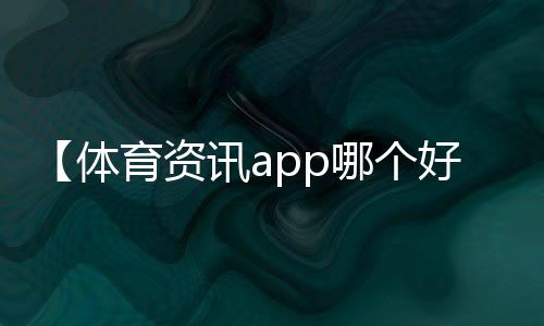 【体育资讯app哪个好用一点的】韭菜花一般在几月上市