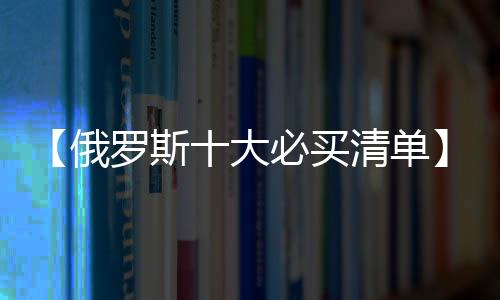 【俄罗斯十大必买清单】金龙寺在哪里