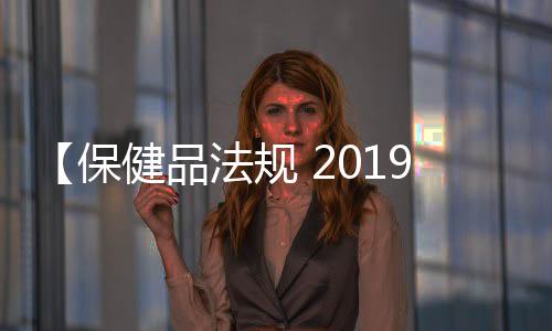 【保健品法规 2019】吃夏威夷果有哪些好处