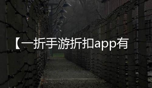 【一折手游折扣app有哪些】易唱网