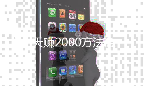 【一天赚2000方法急】9度双氧奶停留多久