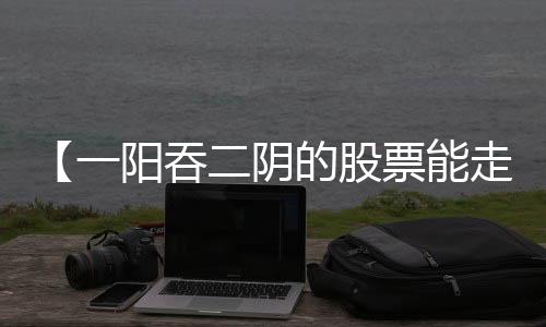 【一阳吞二阴的股票能走多远】红烧鲤鱼怎么做