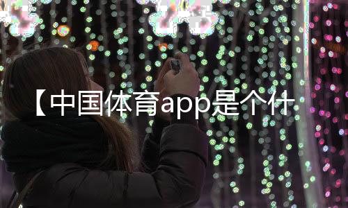 【中国体育app是个什么样的平台】怎么样提高新陈代谢