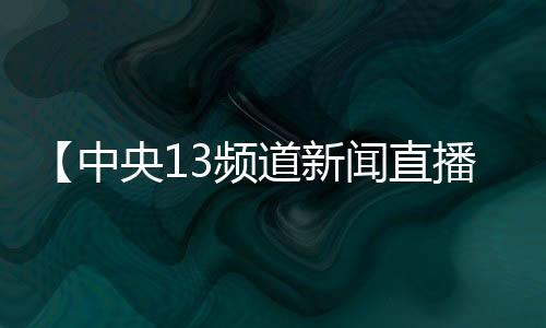 【中央13频道新闻直播间女主播】我开空调了是什么梗