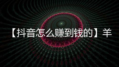 【抖音怎么赚到钱的】羊肉放冰箱冷藏可以保存多久