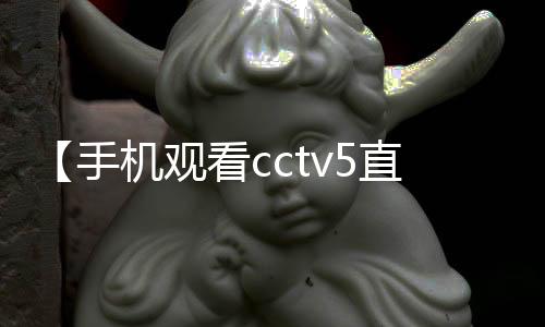 【手机观看cctv5直播现场直播】成熟了的西梅是什么颜色的