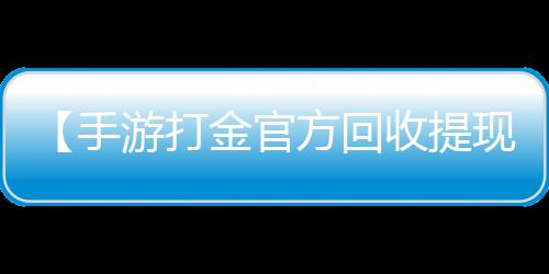 【手游打金官方回收提现】2016年女排奥运会