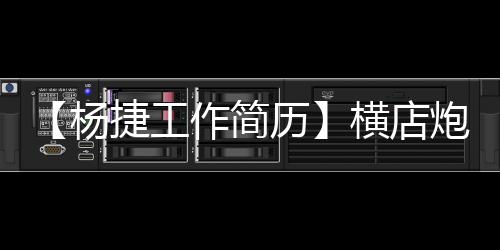 【杨捷工作简历】横店炮王霍建华什么梗