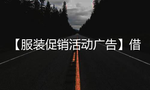 【服装促销活动广告】借你吉吉什么梗