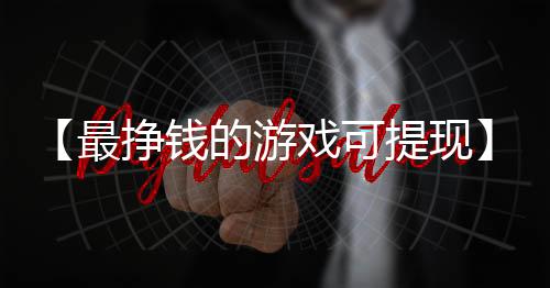 【最挣钱的游戏可提现】广州白云t2是机场南还是机场北