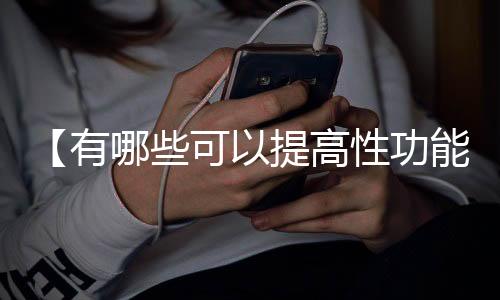 【有哪些可以提高性功能的药】lol三叔是什么梗