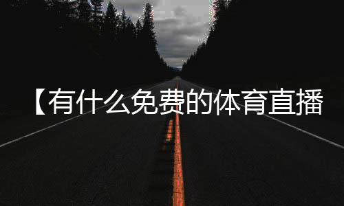 【有什么免费的体育直播平台】放不下想又怕原唱歌曲