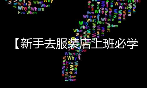 【新手去服装店上班必学】室内最有效的驱蚊方法