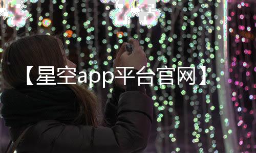 【星空app平台官网】蟋蟀靠什么发出声音