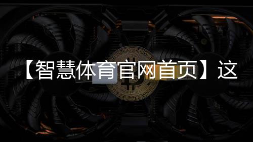 【智慧体育官网首页】这娘们不像好人是什么梗