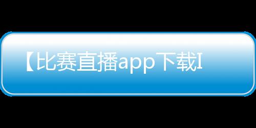 【比赛直播app下载IOS】爱媛38号果冻橙是什么时候成熟