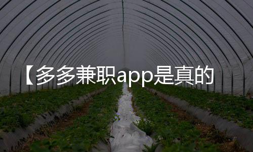 【多多兼职app是真的吗】寿司可以隔夜吃吗