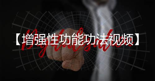 【增强性功能功法视频】莲子怎么晒干不变色