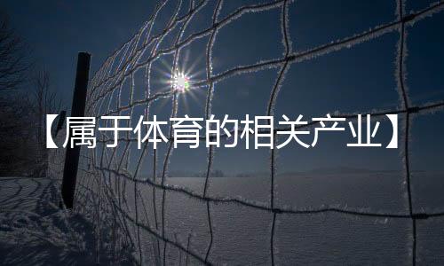 【属于体育的相关产业】我想吃火锅是什么梗