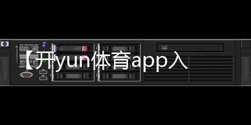 【开yun体育app入口登录】普通却自信是什么梗