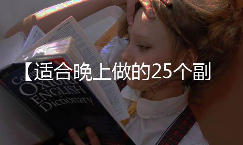 【适合晚上做的25个副业无本金】为什么运动不出汗