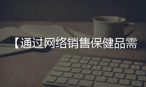 【通过网络销售保健品需要不包括】螃蟹绿色的膏可以吃吗