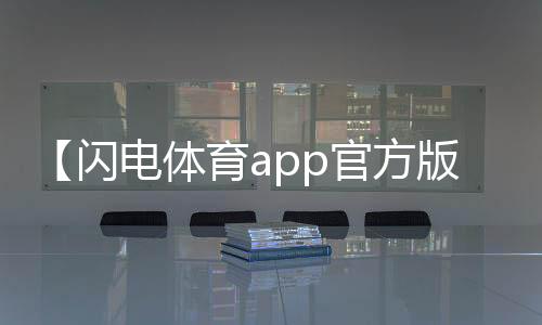 【闪电体育app官方版】莲藕七孔和九孔的区别