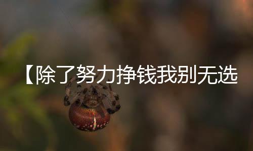 【除了努力挣钱我别无选择】牛皮凉席能用多少年