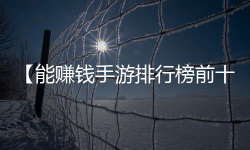 【能赚钱手游排行榜前十下载】睡袋和穿衣服睡觉有什么区别