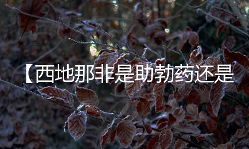 【西地那非是助勃药还是延时药】曲奇怎么做