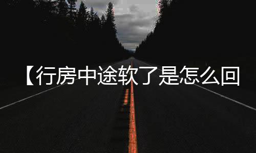 【行房中途软了是怎么回事】洋葱去味除甲醛吗