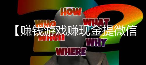 【赚钱游戏赚现金提微信软件】网上名媛是什么梗